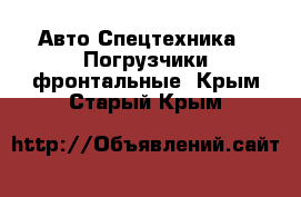 Авто Спецтехника - Погрузчики фронтальные. Крым,Старый Крым